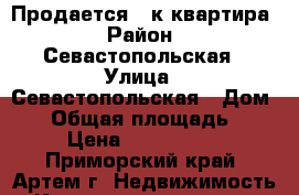 Продается 1-к квартира › Район ­ Севастопольская › Улица ­ Севастопольская › Дом ­ 0 › Общая площадь ­ 32 › Цена ­ 1 900 000 - Приморский край, Артем г. Недвижимость » Квартиры продажа   